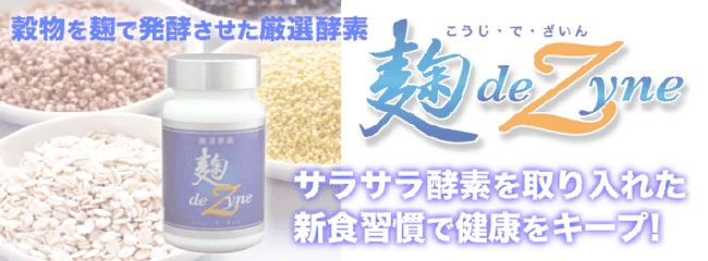 厳選酵素　麹 de Zyne